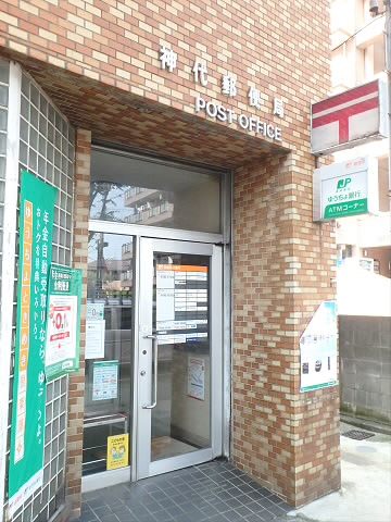 郵便局　神代郵便局（郵便局）まで329m