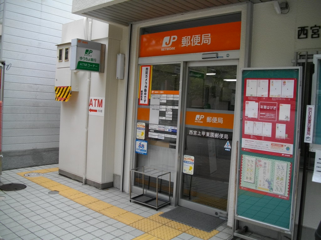 郵便局　西宮上甲東園郵便局（郵便局）まで253m