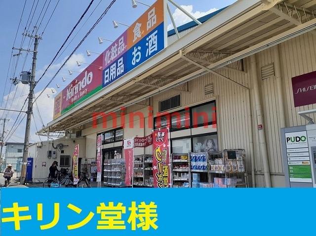 ドラックストア　キリン堂（ドラッグストア）まで650m