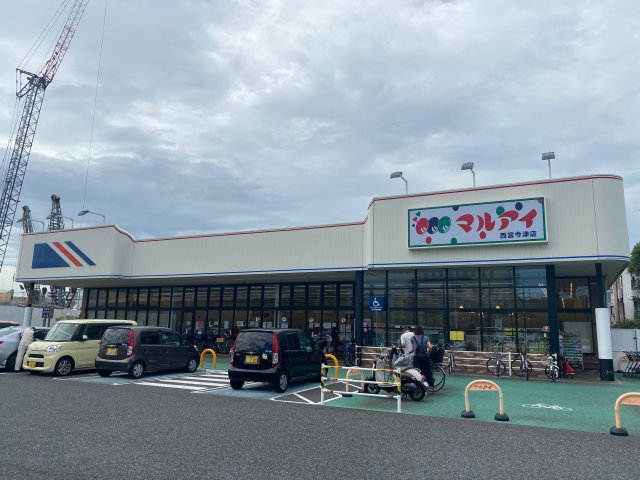 スーパー　マルアイ 西宮今津店（スーパー）まで490m