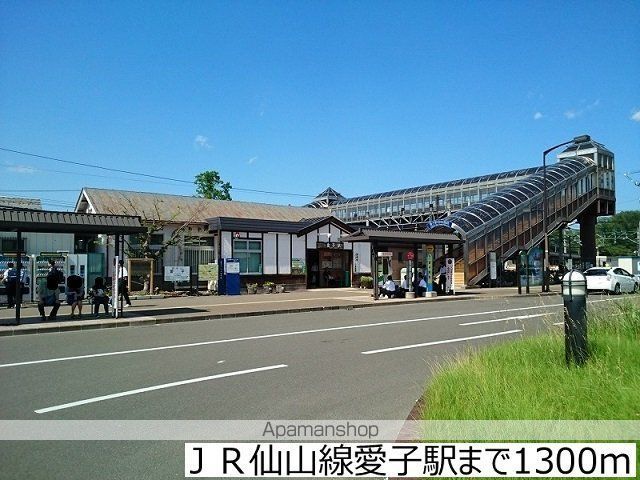 その他　ＪＲ仙山線愛子駅（その他）まで1300m