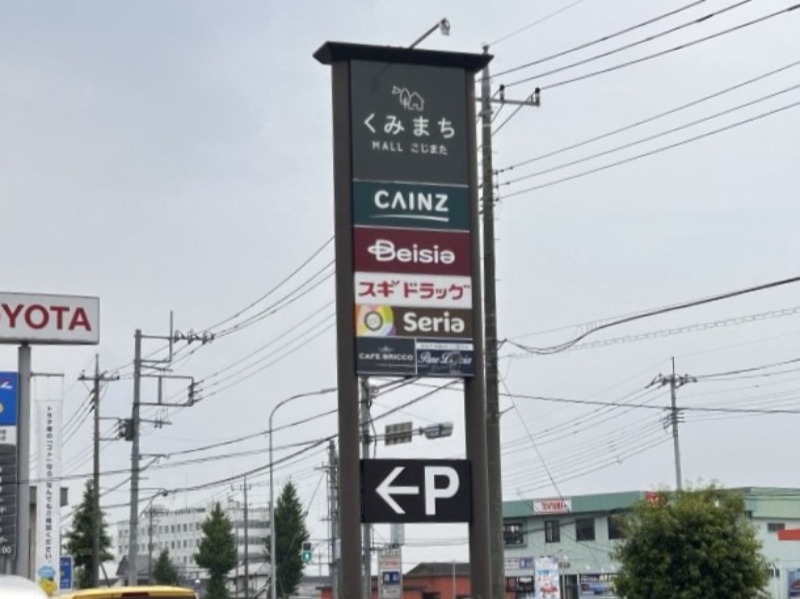 ショッピングセンター　くみまちモールこじまた（ショッピングセンター）まで2300m