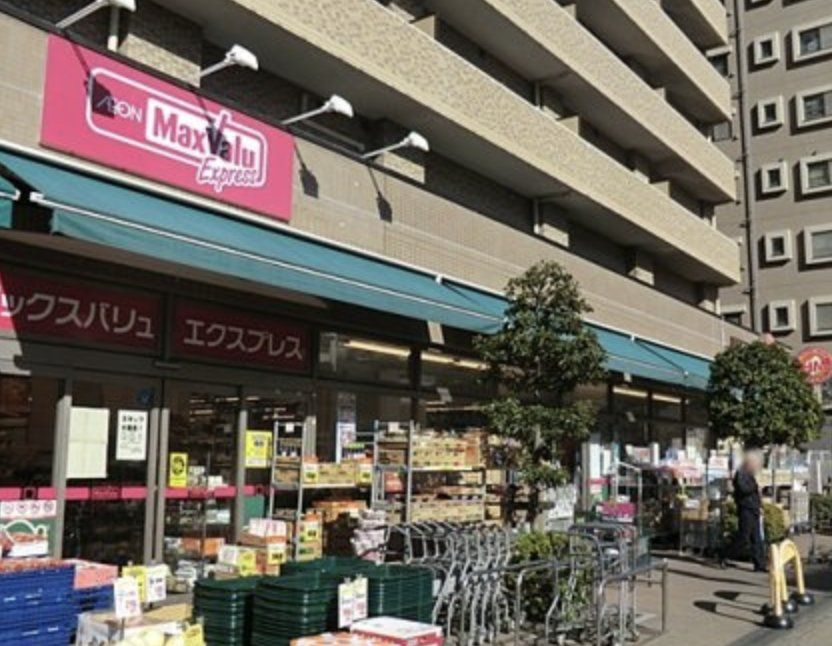 スーパー　マックスバリュエクスプレス横浜吉野町店（スーパー）まで230m