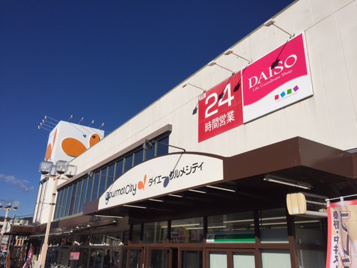 スーパー　グルメシティ大根店（スーパー）まで632m