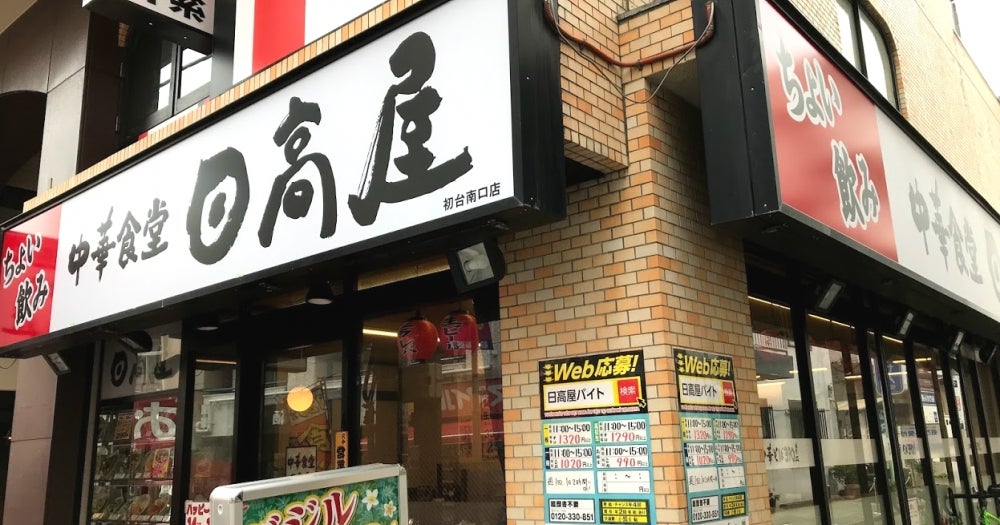 飲食店　中華食堂日高屋初台南口店（飲食店）まで780m