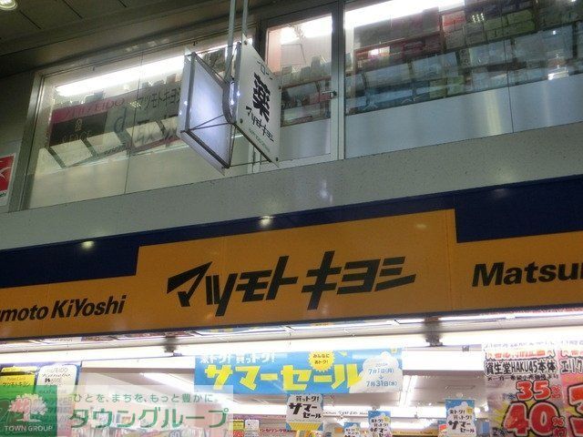ドラックストア　薬マツモトキヨシ（ドラッグストア）まで583m