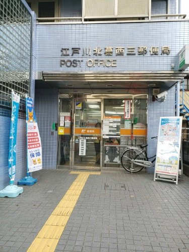 郵便局　江戸川北葛西三郵便局（郵便局）まで831m