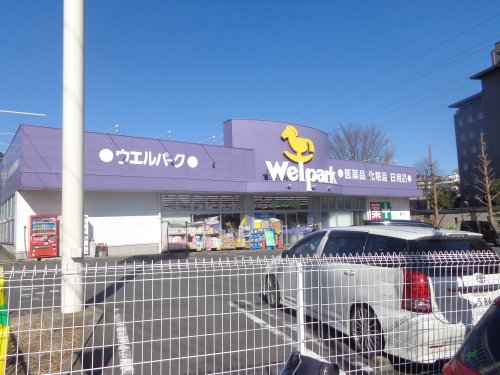 ドラックストア　ウェルパーク 町田成瀬店（ドラッグストア）まで858m