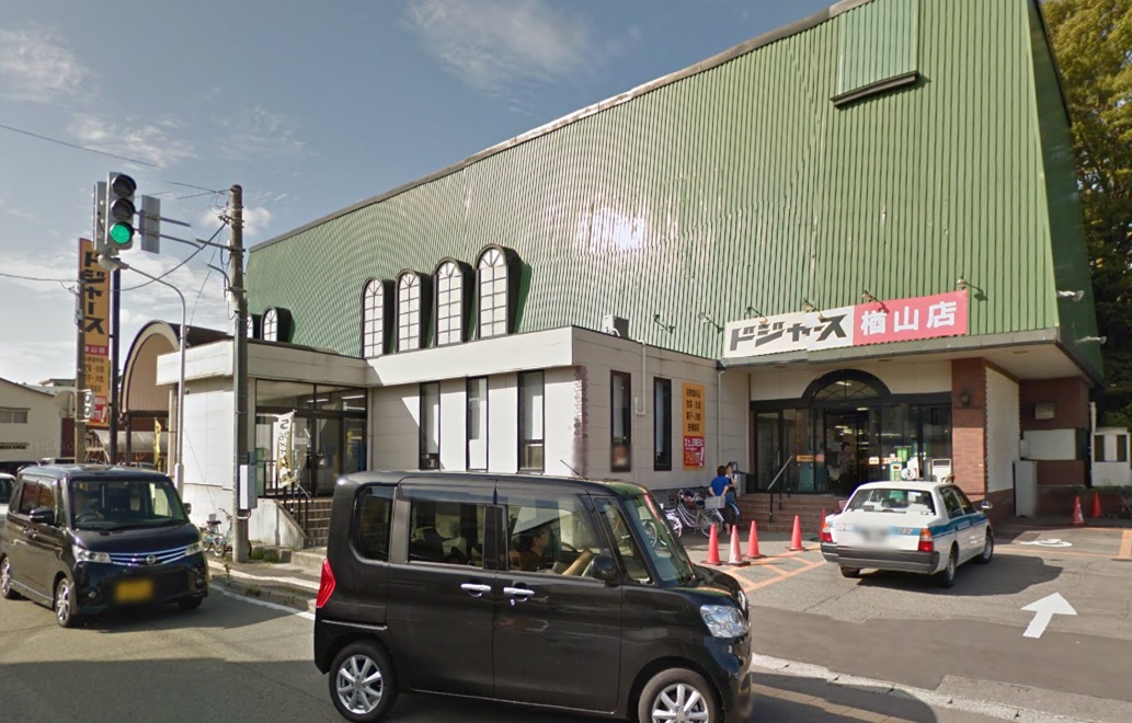 スーパー　ドジャース楢山店（スーパー）まで338m