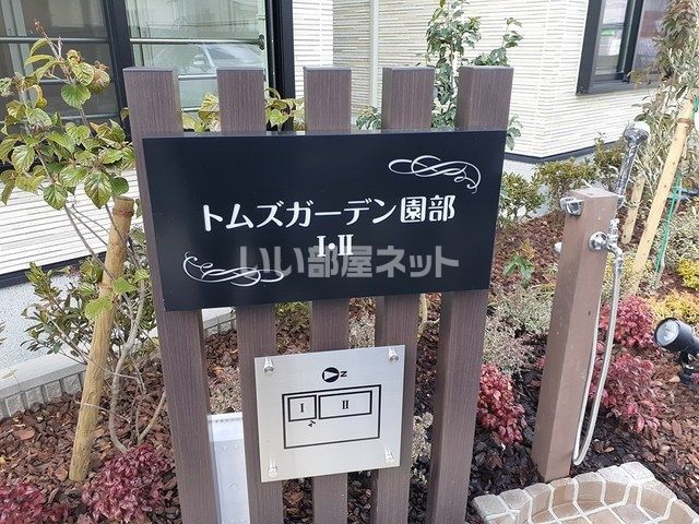 【トムズガーデン園部　Iのエントランス】