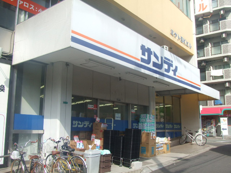 スーパー　サンディ八幡屋店（スーパー）まで629m