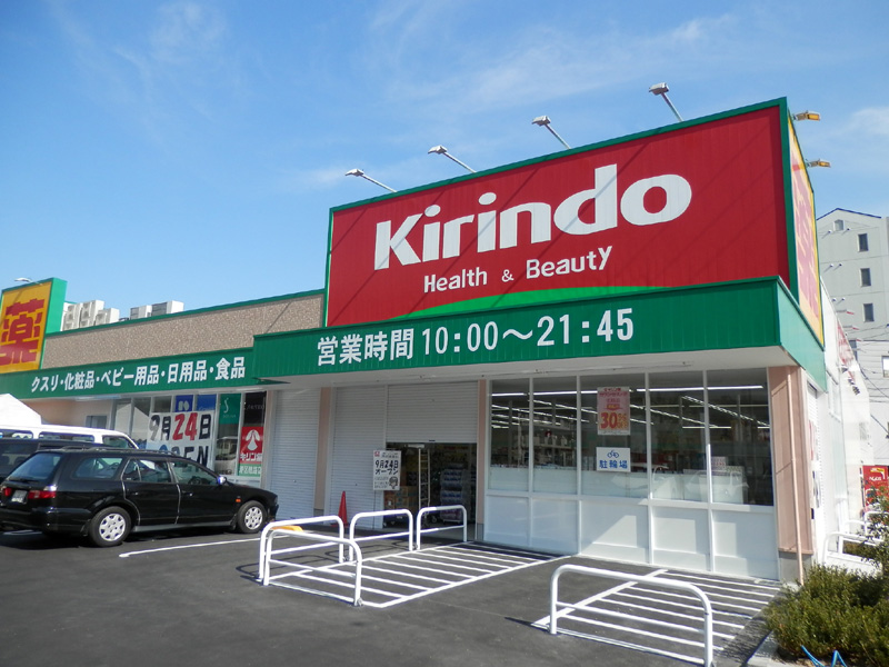 ドラックストア　キリン堂港区磯路店（ドラッグストア）まで502m