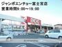 ホームセンター　ジャンボエンチョー富士宮店（ホームセンター）まで1500m