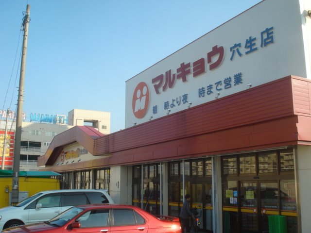 その他　マルキョウ穴生店（その他）まで644m