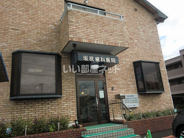病院　坂祝歯科医院（病院）まで999m