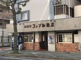 飲食店　コメダ珈琲店 平和店（飲食店）まで236m