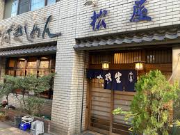 飲食店　松屋うどん店（飲食店）まで272m