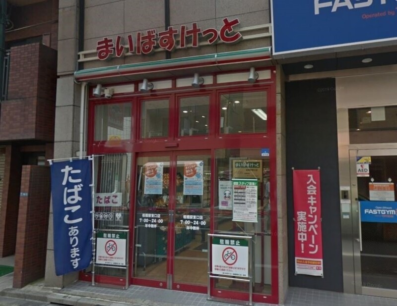 スーパー　まいばすけっと板橋駅東口店（スーパー）まで325m