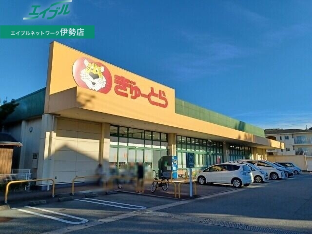 スーパー　ぎゅーとら二俣店（スーパー）まで826m