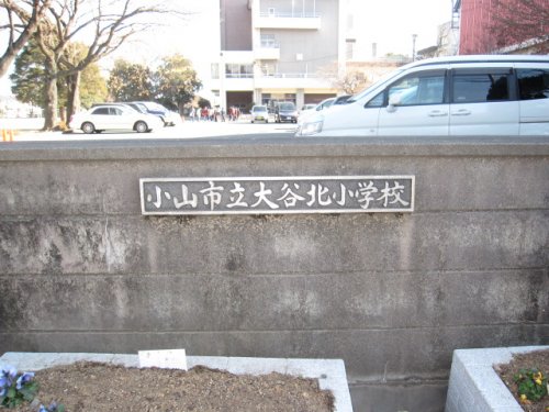 小学校　小山市立大谷北小学校（小学校）まで257m