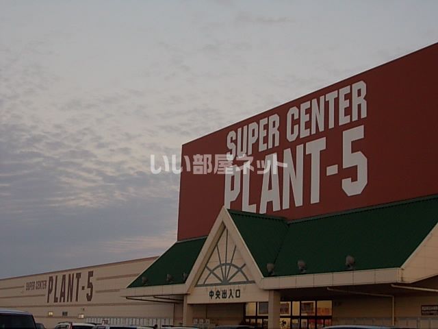 スーパー　プラント５（スーパー）まで1919m
