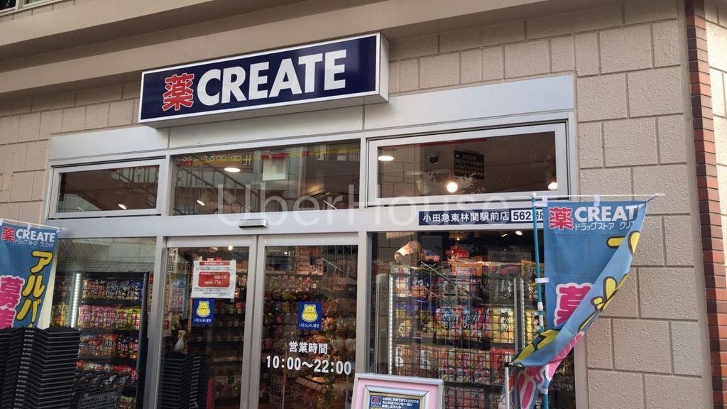 ドラックストア　クリエイトエス・ディー小田急東林間駅前店（ドラッグストア）まで930m