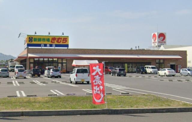 スーパー　新鮮市場きむら白鳥店（スーパー）まで1474m