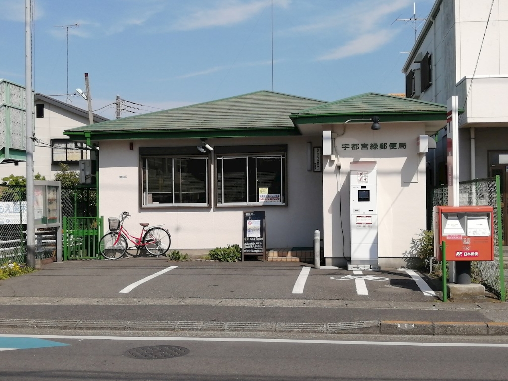 郵便局　宇都宮緑郵便局（郵便局）まで944m
