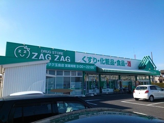 ドラックストア　ザグザグ玉島店（ドラッグストア）まで800m