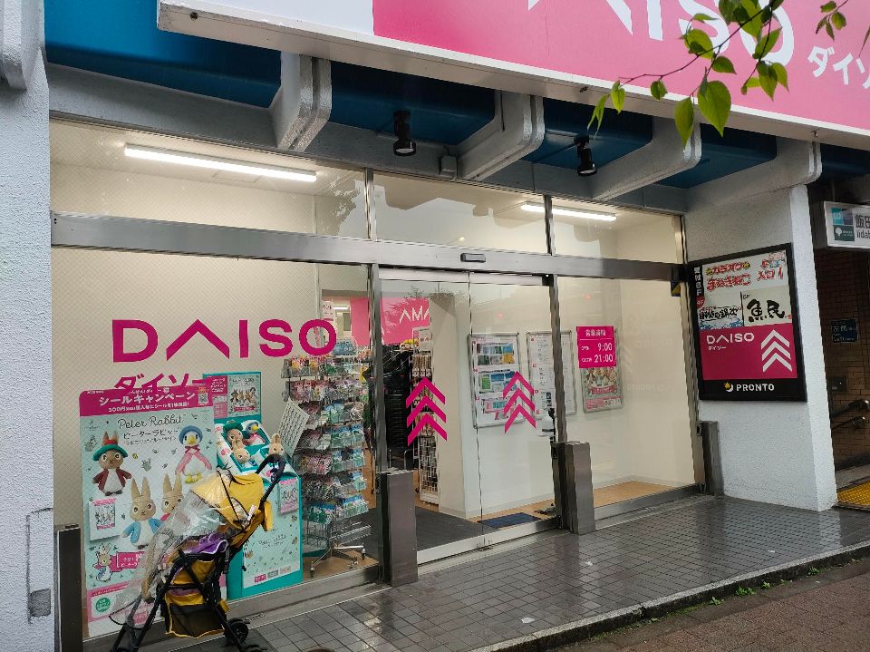 ショッピングセンター　ザ・ダイソー DAISO 飯田橋店（ショッピングセンター）まで484m