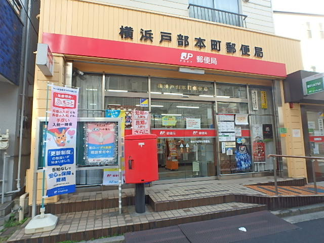 郵便局　横浜戸部本町郵便局（郵便局）まで550m