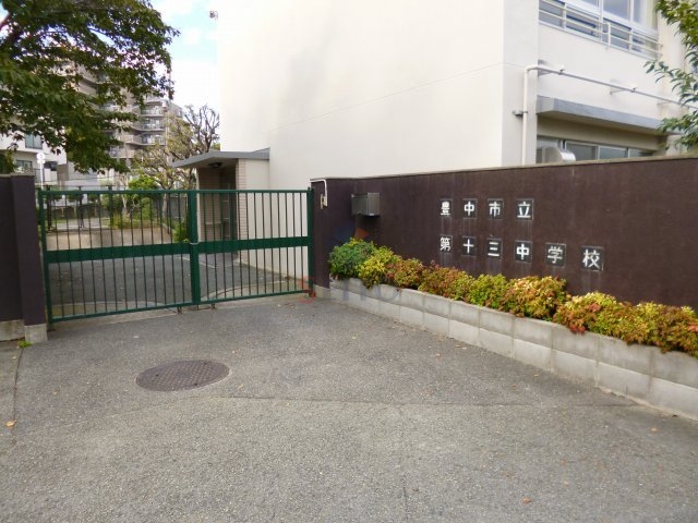 中学校　第１３中学校（中学校）まで470m