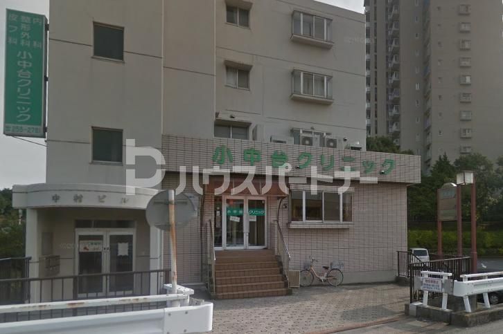 病院　小中台クリニック（病院）まで320m