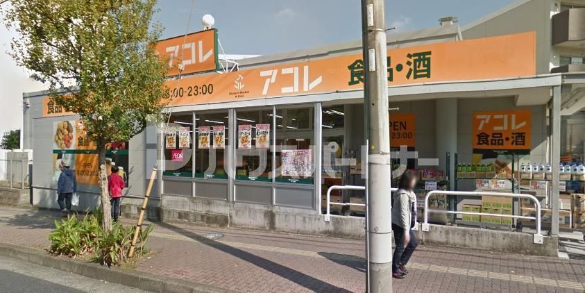 スーパー　アコレ稲毛小仲台店（スーパー）まで840m