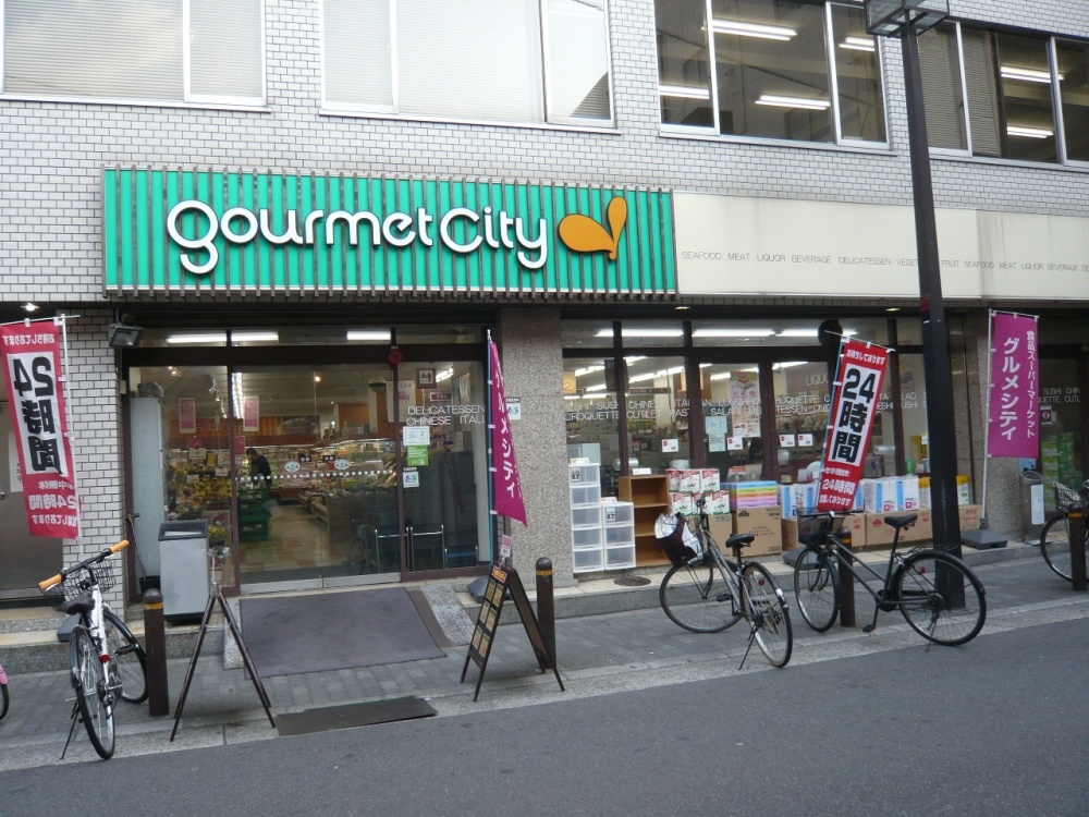 スーパー　グルメシティ（スーパー）まで755m