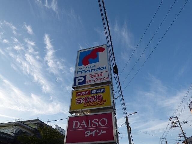 スーパー　万代（スーパー）まで933m