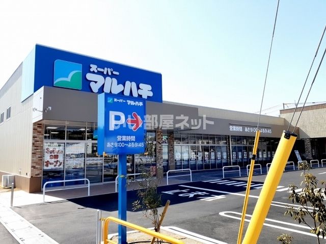 スーパー　スーパーマルハチ 伊川谷店（スーパー）まで634m