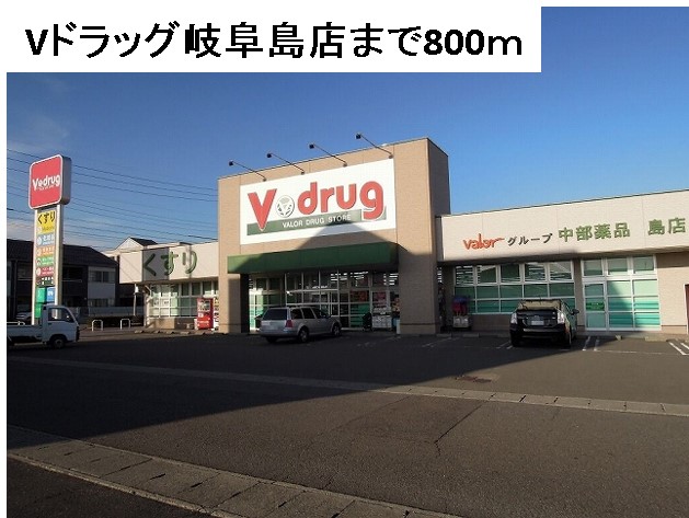 ドラックストア　Ｖ・ｄｒｕｇ岐阜島店（ドラッグストア）まで800m
