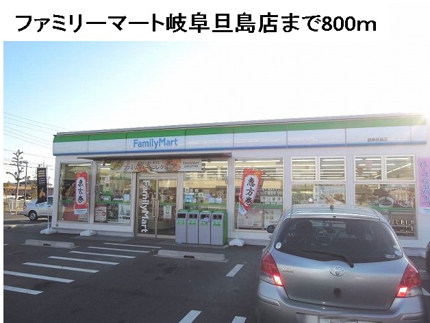 コンビニ　ファミリーマート岐阜旦島店（コンビニ）まで800m