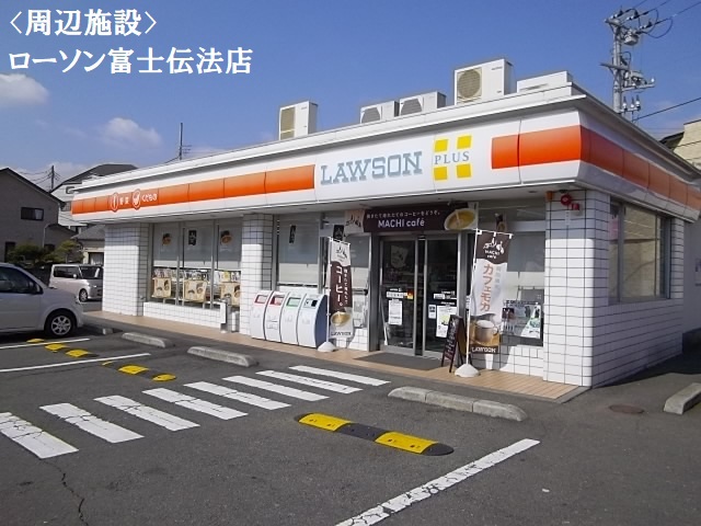 コンビニ　ローソン富士伝法店（コンビニ）まで723m