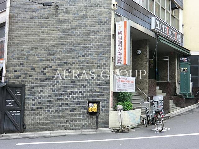 病院　横山高円寺南医院（病院）まで591m