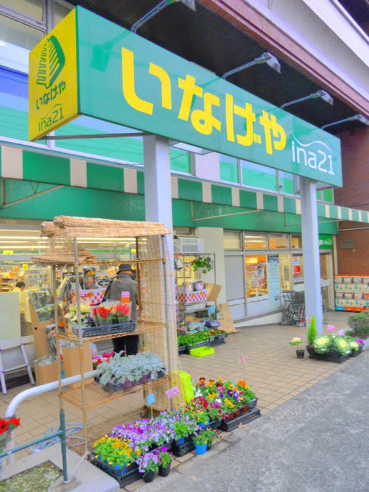 スーパー　いなげやina21　中村南店（スーパー）まで344m