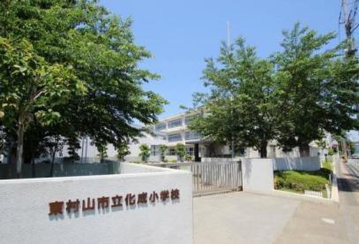 小学校　東村山市立化成小学校（小学校）まで204m