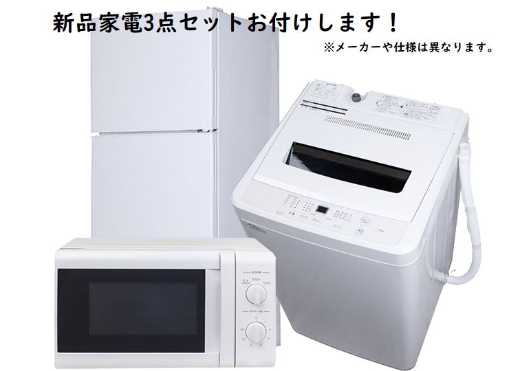 その他設備　家電3点セット+プロジェクタープレゼント！