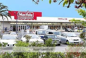 スーパー　マックスバリュ浮之城店（スーパー）まで1200m