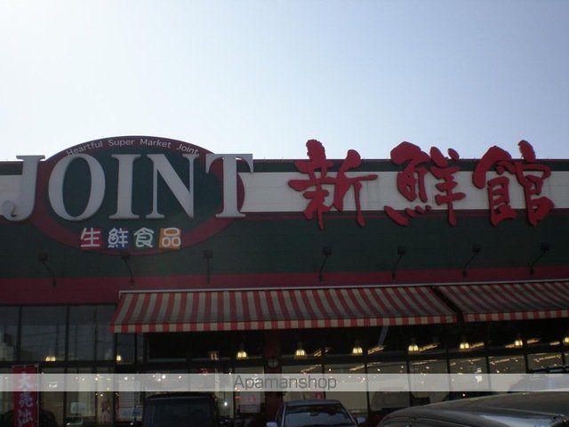 スーパー　ジョイント久留米店（スーパー）まで1220m