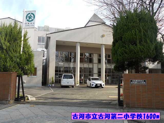 小学校　古河市立古河第二小学校（小学校）まで1600m