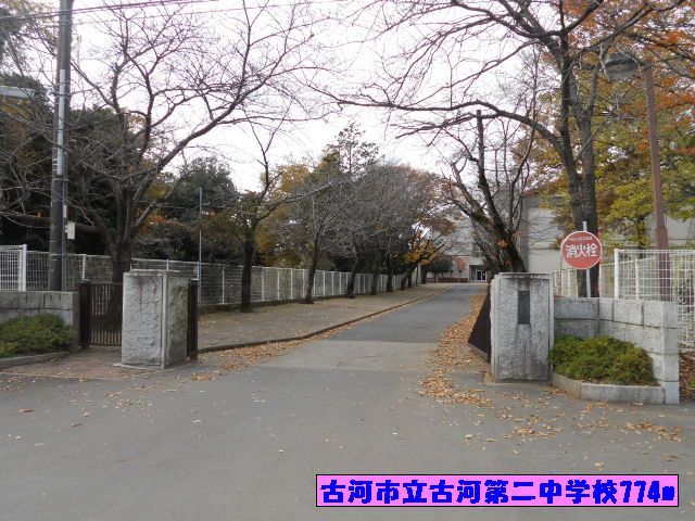 中学校　古河市立古河第二中学校（中学校）まで774m