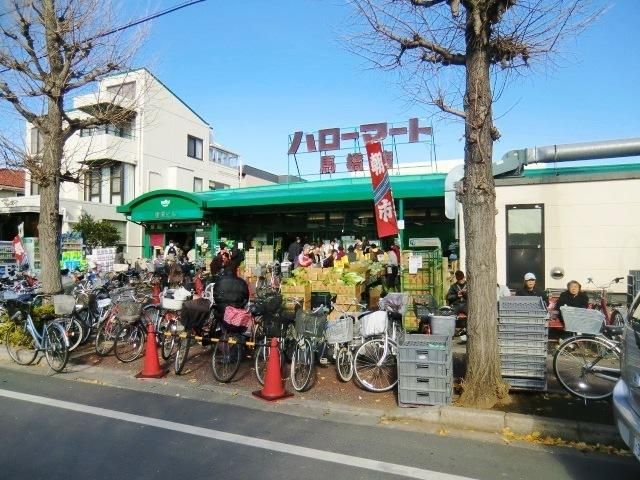 スーパー　ハローマート（スーパー）まで130m