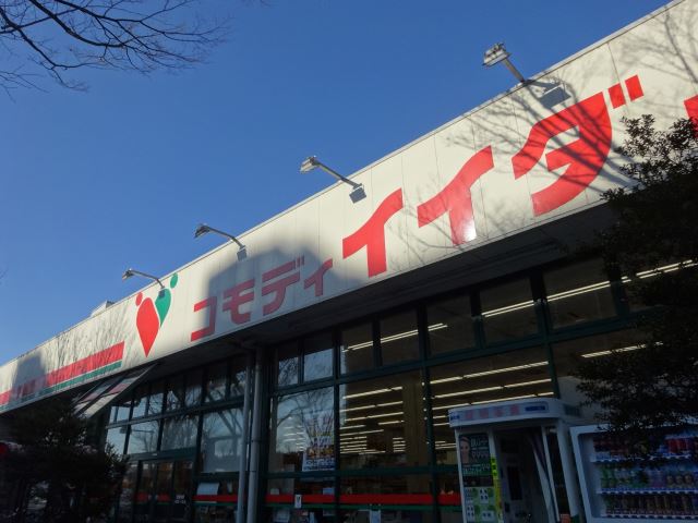 スーパー　コモディイイダ（スーパー）まで360m